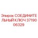 3719006329 СОЕДИНИТЕЛЬНЫЙ КЛЮЧ | Epiroc