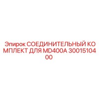 3001510400 СОЕДИНИТЕЛЬНЫЙ КОМПЛЕКТ ДЛЯ MD400A Epiroc