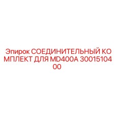 3001510400 СОЕДИНИТЕЛЬНЫЙ КОМПЛЕКТ ДЛЯ MD400A Epiroc