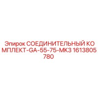 1613805780 СОЕДИНИТЕЛЬНЫЙ КОМПЛЕКТ-GA-55-75-MK3 Epiroc