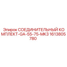 1613805780 СОЕДИНИТЕЛЬНЫЙ КОМПЛЕКТ-GA-55-75-MK3 Epiroc