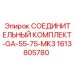 1613805780 СОЕДИНИТЕЛЬНЫЙ КОМПЛЕКТ-GA-55-75-MK3 Epiroc