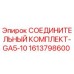1613798600 СОЕДИНИТЕЛЬНЫЙ КОМПЛЕКТ-GA5-10 Epiroc