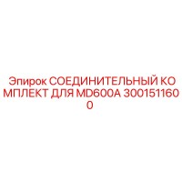3001511600 СОЕДИНИТЕЛЬНЫЙ КОМПЛЕКТ ДЛЯ MD600A Epiroc