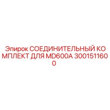 3001511600 СОЕДИНИТЕЛЬНЫЙ КОМПЛЕКТ ДЛЯ MD600A Epiroc