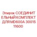 3001511600 СОЕДИНИТЕЛЬНЫЙ КОМПЛЕКТ ДЛЯ MD600A Epiroc