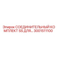 3001511100 СОЕДИНИТЕЛЬНЫЙ КОМПЛЕКТ SS ДЛЯ Epiroc