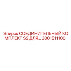 3001511100 СОЕДИНИТЕЛЬНЫЙ КОМПЛЕКТ SS ДЛЯ Epiroc
