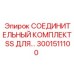 3001511100 СОЕДИНИТЕЛЬНЫЙ КОМПЛЕКТ SS ДЛЯ Epiroc