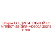3001511700 СОЕДИНИТЕЛЬНЫЙ КОМПЛЕКТ-SS-ДЛЯ-MD600A Epiroc