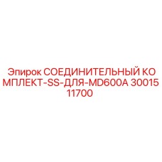 Комплект соединительных элементов из нержавеющей стали Epiroc для MD600A