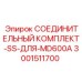 Комплект соединительных элементов из нержавеющей стали Epiroc для MD600A