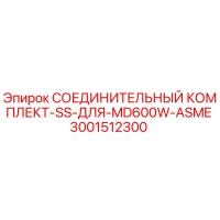 3001512300 СОЕДИНИТЕЛЬНЫЙ КОМПЛЕКТ-SS-ДЛЯ-MD600W-ASME Epiroc