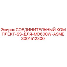 Оригинальный соединительный комплект из нержавеющей стали Epiroc 3001512300