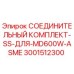 Оригинальный соединительный комплект из нержавеющей стали Epiroc 3001512300