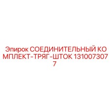 1310073077 СОЕДИНИТЕЛЬНЫЙ КОМПЛЕКТ-ТРЯГ-ШТОК Epiroc