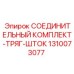 1310073077 СОЕДИНИТЕЛЬНЫЙ КОМПЛЕКТ-ТРЯГ-ШТОК Epiroc