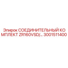 3001511400 СОЕДИНИТЕЛЬНЫЙ КОМПЛЕКТ ZR160VSD Epiroc