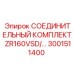 3001511400 СОЕДИНИТЕЛЬНЫЙ КОМПЛЕКТ ZR160VSD Epiroc