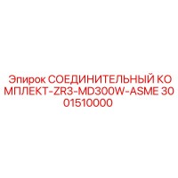 3001510000 СОЕДИНИТЕЛЬНЫЙ КОМПЛЕКТ-ZR3-MD300W-ASME Epiroc