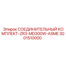 3001510000 СОЕДИНИТЕЛЬНЫЙ КОМПЛЕКТ-ZR3-MD300W-ASME Epiroc