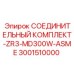 Комплект соединений с антикоррозионной защитой ZR3 Epiroc 3001510000
