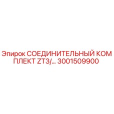 3001509900 СОЕДИНИТЕЛЬНЫЙ КОМПЛЕКТ ZT3/... Epiroc