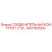 3001509900 СОЕДИНИТЕЛЬНЫЙ КОМПЛЕКТ ZT3/... Epiroc