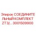 3001509900 СОЕДИНИТЕЛЬНЫЙ КОМПЛЕКТ ZT3/... Epiroc