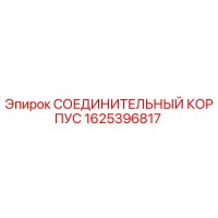 1625396817 СОЕДИНИТЕЛЬНЫЙ КОРПУС Epiroc