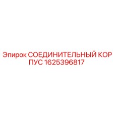 1625396817 СОЕДИНИТЕЛЬНЫЙ КОРПУС Epiroc