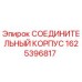 1625396817 СОЕДИНИТЕЛЬНЫЙ КОРПУС Epiroc