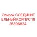 1625396824 СОЕДИНИТЕЛЬНЫЙ КОРПУС Epiroc