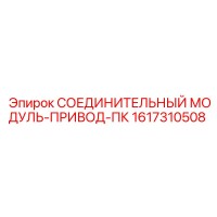 1617310508 СОЕДИНИТЕЛЬНЫЙ МОДУЛЬ-ПРИВОД-ПК Epiroc