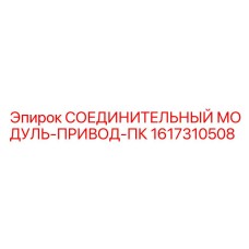 1617310508 СОЕДИНИТЕЛЬНЫЙ МОДУЛЬ-ПРИВОД-ПК Epiroc