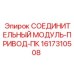 1617310508 СОЕДИНИТЕЛЬНЫЙ МОДУЛЬ-ПРИВОД-ПК Epiroc