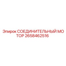 2658462516 СОЕДИНИТЕЛЬНЫЙ МОТОР Epiroc
