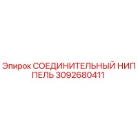 3092680411 СОЕДИНИТЕЛЬНЫЙ НИППЕЛЬ Epiroc