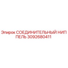 3092680411 СОЕДИНИТЕЛЬНЫЙ НИППЕЛЬ Epiroc