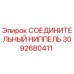 3092680411 СОЕДИНИТЕЛЬНЫЙ НИППЕЛЬ Epiroc