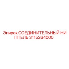3115264000 СОЕДИНИТЕЛЬНЫЙ НИППЕЛЬ Epiroc