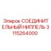 3115264000 СОЕДИНИТЕЛЬНЫЙ НИППЕЛЬ Epiroc
