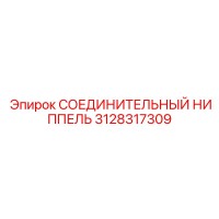 3128317309 СОЕДИНИТЕЛЬНЫЙ НИППЕЛЬ Epiroc