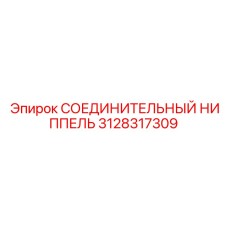 3128317309 СОЕДИНИТЕЛЬНЫЙ НИППЕЛЬ Epiroc