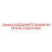 3128317309 СОЕДИНИТЕЛЬНЫЙ НИППЕЛЬ Epiroc