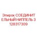 3128317309 СОЕДИНИТЕЛЬНЫЙ НИППЕЛЬ Epiroc