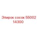 5500214300 Сосок Эпирок (Epiroc)