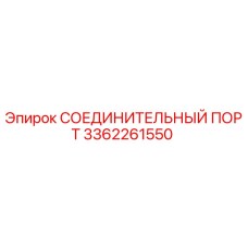 3362261550 СОЕДИНИТЕЛЬНЫЙ ПОРТ Epiroc