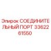 3362261550 СОЕДИНИТЕЛЬНЫЙ ПОРТ Epiroc