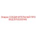 Оригинальный провод Epiroc артикул 9753200145